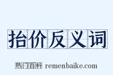 抬价反义词是什么意思的图片